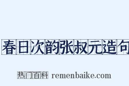 春日次韵张叔元造句是什么意思的图片